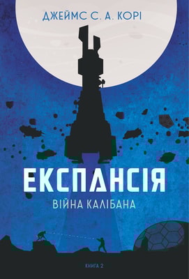 Експансія. Кн. 2. Війна Калібана