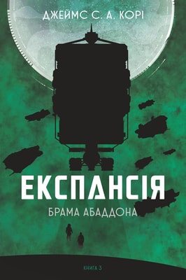 Експансія. Кн. 3. Брама Абаддона