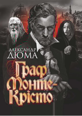 Граф Монте-Крісто
