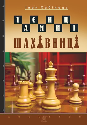 Таємниці шахівниці