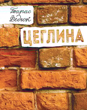 Цеглина