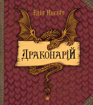 Драконарій