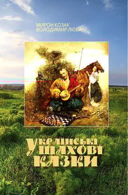 Українські шахові казки
