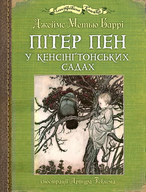 Пітер Пен у Кенсінґтонських садах. Ілюстрації Артура Рекхема