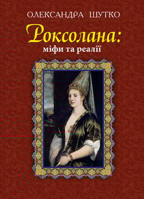 Роксолана : міфи та реалії