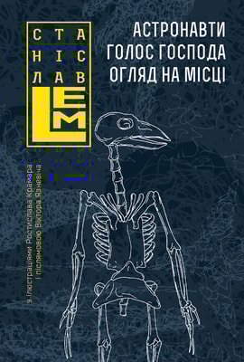 Астронавти. Голос Господа. Огляд на місці : романи. Книга 1