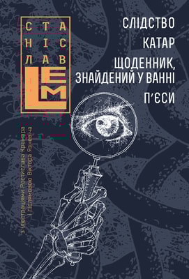 Слідство. Катар. Щоденник, знайдений у ванні. П’єси. Книга 2