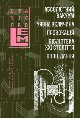 Абсолютний вакуум. Уявна величина. Провокація. Бібліотека ХХІ століття. Оповідання. Книга 3
