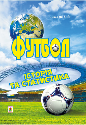 Футбол. Історія та статистика. Енциклопедичний довідник