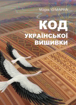 На полотні вічності. Таємниці вишивки і вишивання
