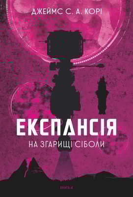 Експансія. Кн. 4. На згарищі Сіболи