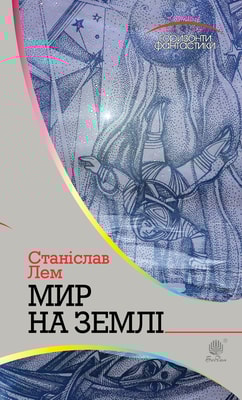Мир на Землі