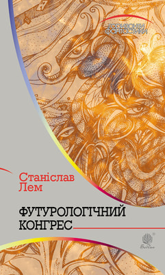 Футурологічний конгрес