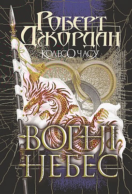 Колесо Часу. Кн. 5. Вогні Небес