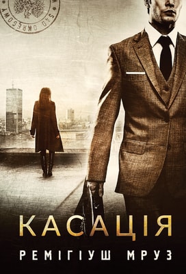 Касація. Книга 1