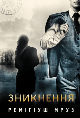 Зникнення. Книга 2