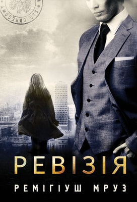Ревізія. Книга 3