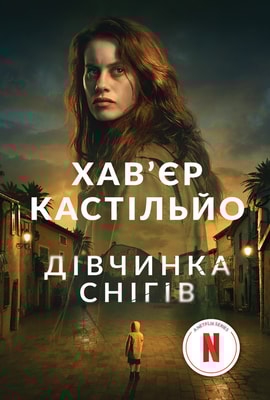 Дівчинка снігів. Книга 1