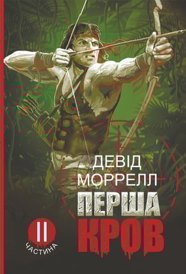 Перша кров. Книга 2