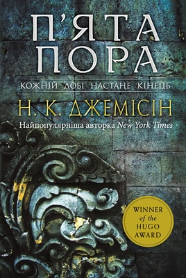 Розламана земля. П’ята пора : роман : Кн. 1