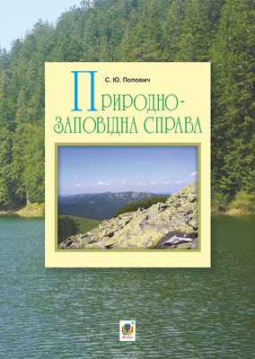 Природно-заповідна справа