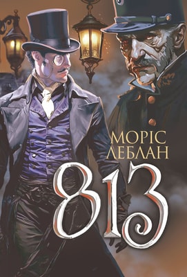 Арсен Люпен. 813