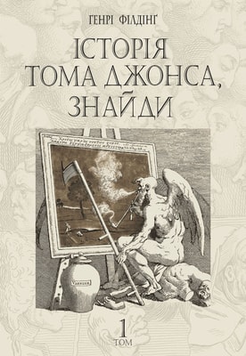 Історія Тома Джонса, знайди. Том 1