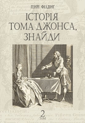 Історія Тома Джонса, знайди. Том 2
