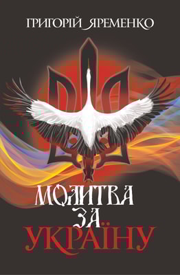 Молитва за Україну