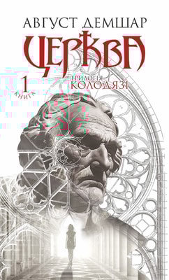 Церква: трилогія "Колодязі". Кн. 1