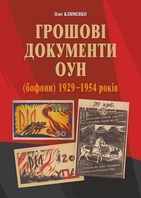 Грошові документи ОУН (бофони) 1929-1954 рр.