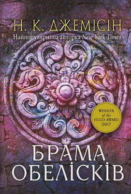 Розламана земля. Брама обелісків : роман : Кн. 2