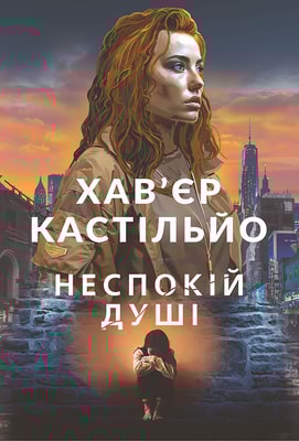 Неспокій душі. Книга 2