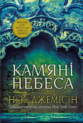 Розламана земля. Кам’яні небеса : роман : Кн. 3