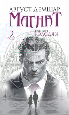 Магнат: трилогія "Колодязі". Кн. 2