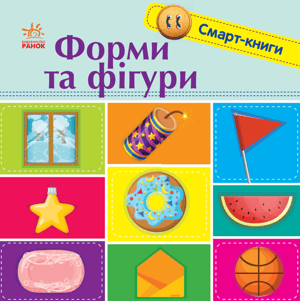 Форми та фігури. Смарт-книги