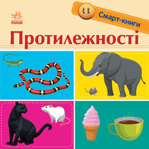 Протилежності. Смарт-книги