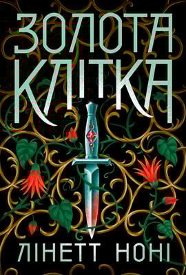 Тюремна цілителька. Золота клітка. Книга 2