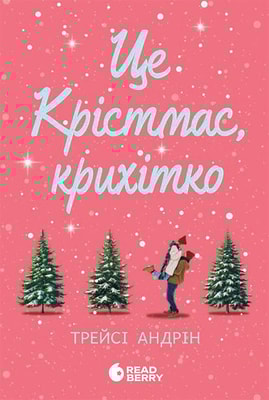 Це Крістмас, крихітко!