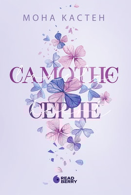 Scarlet Luck. Самотнє серце. Книга 1