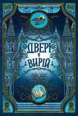 Непрості. Двері у Вирій. Книга 2