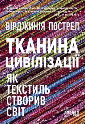 Тканина цивілізації. Як текстиль створив світ