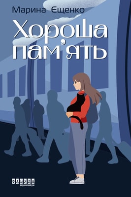 Хороша пам'ять