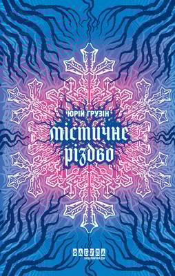 Містичне Різдво