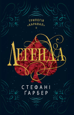 Легенда. Книга 2