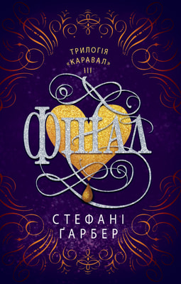 Фінал. Книга 3