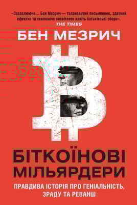 Біткоїнові мільярдери. Правдива історія про геніальність, зраду та реванш