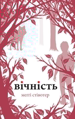 Вічність (Вовки Мерсі-Фоллз, книга 3)