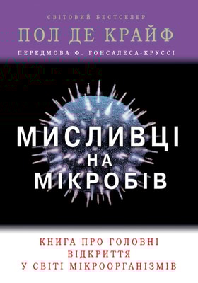 Мисливці на мікробів. Книга про головні відкриття у світі мікроорганізмів
