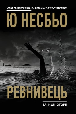 "Ревнивець" та інші історії